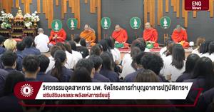 วิศวกรรมอุตสาหการ มพ. จัดโครงการทำบุญอาคารปฏิบัติการฯ เสริมสิริมงคลและพลังแห่งการเรียนรู้ > </a><div style=